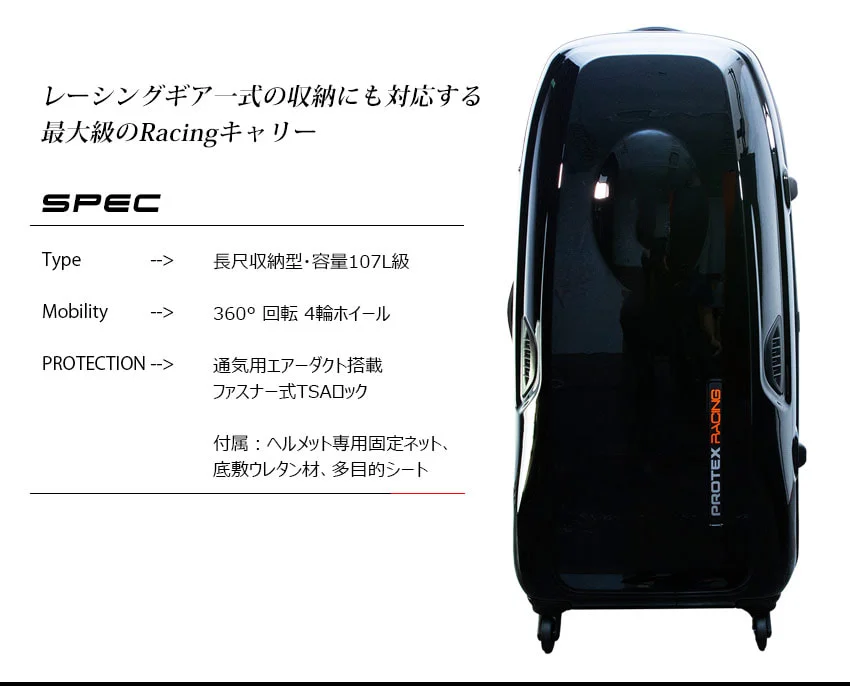 PROTEX Racing J Ver.2 レーシングギア一式の収納にも対応する最大級のRacingキャリー
