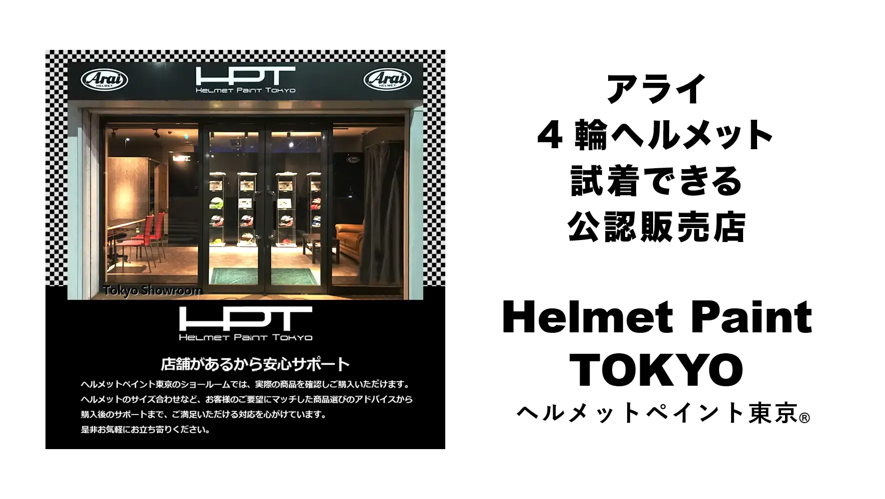 アライ4輪ヘルメット 試着できる公認販売店 Helmet Paint TOKYO