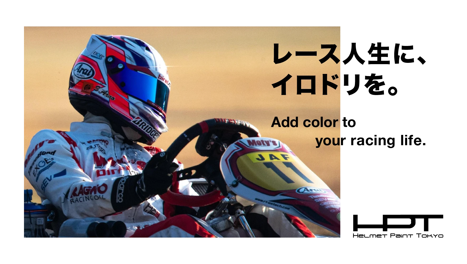 Add color to your racing life. レース人生に、イロドリを。