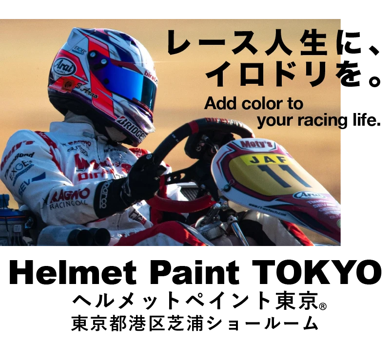 Add color to your racing life. レース人生に、イロドリを。