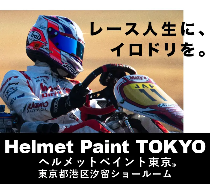 レース人生に、イロドリを。